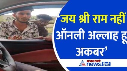 Shocking Video: 'ऑनली अल्लाह हू अकबर' बेंगलुरू में 'जय श्री राम' बोलने पर युवकों को पिटाई