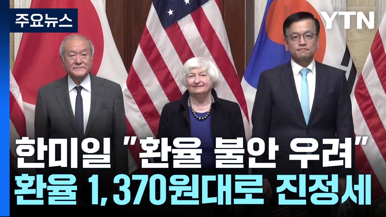 한미일, "환율 불안 심각한 우려"...원달러 환율 1,380원 출발 / YTN