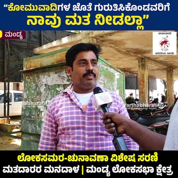 ಮಂಡ್ಯದಲ್ಲಿ ಯಾರು ಗೆದ್ರೂ, ಅಭಿವೃದ್ಧಿ ಮಾಡಲ್ಲ Mandya | HD Kumaraswamy vs Star Chandru | Voters Opinion