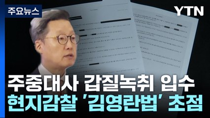 주중대사 '갑질녹취' 입수...권익위도 '김영란법' 조사 / YTN