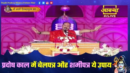प्रदोष काल में बेलपत्र और शमीपत्र ये उपाय जरूर करें - Pandit Pradeep Ji Mishra Sehore Wale