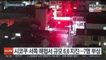 일본 해상서 6.6 강진…국내서도 '진동 느꼈다' 신고 빗발