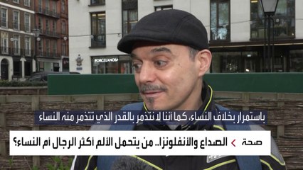 آراء الشارع في لندن وباريس حول من يتحمل ألم الأنفلونزا .الرجال أم النساء ؟
