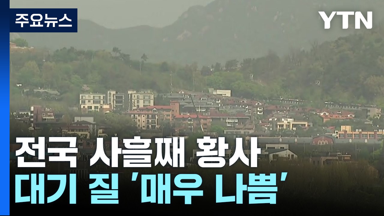 [날씨] 사흘째 황사, 전국 미세먼지 특보...내일 서쪽부터 해소 / YTN