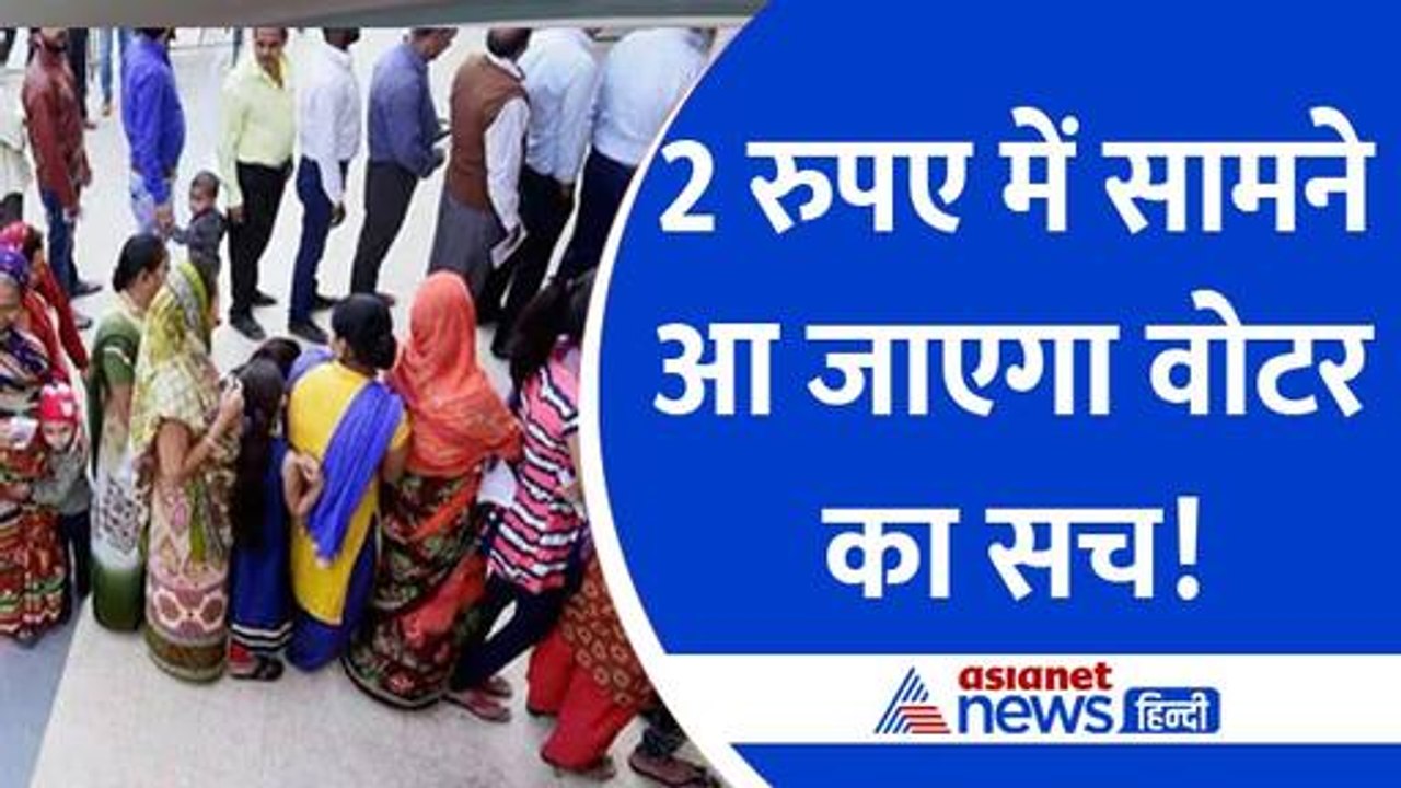लोकसभा चुनाव 2024: 2 रुपए में चल जाएगा असली और नकली वोटर का पता, कटेगी रसीद और होगा चैलेंज