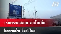 เร่งตรวจสอบแอมโมเนียโรงงานน้ำเเข็งรั่วไหล   | เที่ยงทันข่าว | 18 เม.ย. 67