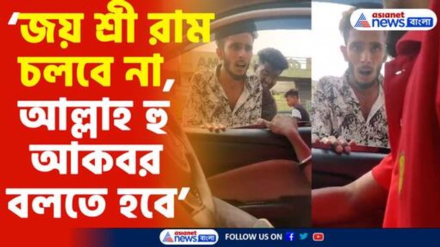 'জয় শ্রী রাম' স্লোগান তোলায় হেনস্থা