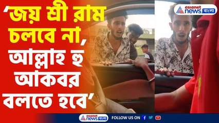 'জয় শ্রী রাম' স্লোগান তোলায় হেনস্থা