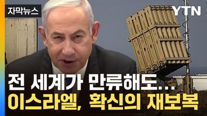 [자막뉴스] 전 세계가 만류하는 '보복'...알아서 하겠다는 이스라엘 '공포' / YTN
