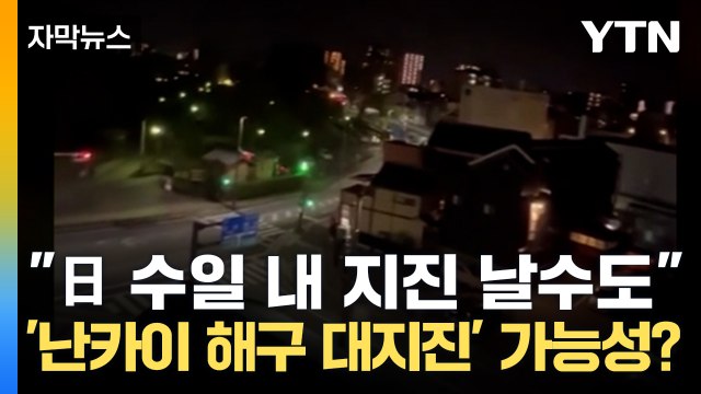 [자막뉴스] 日 수일내 지진 가능성 ...'난카이 해구 대지진' 발생 가능성은? / YTN