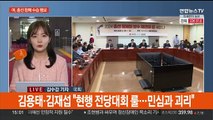 여, '전당대회 룰' 신경전…민주 '이화영 술자리 회유' 공세