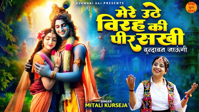 Mere Uthe Virah Ki Peer Sakhi _ वृन्दावन जाऊंगी _ Radhe Krishna Bhajan _ Vrindavan Jaungi Lofi Song