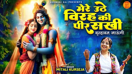 Mere Uthe Virah Ki Peer Sakhi _ वृन्दावन जाऊंगी _ Radhe Krishna Bhajan _ Vrindavan Jaungi Lofi Song