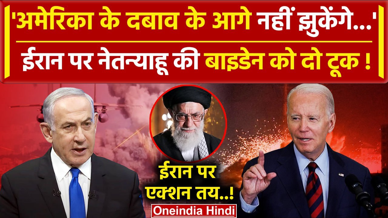Israel Attack on Iran: Netanyahu की America को दो टूक | Iran Israel War | Joe Biden |वनइंडिया हिंदी