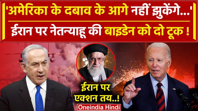 Israel Attack on Iran: Netanyahu की America को दो टूक | Iran Israel War | Joe Biden |वनइंडिया हिंदी