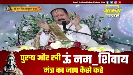 पुरुष और स्त्री ऊं नम शिवाय मंत्र का जाप कैसे करे - Pandit Pradeep Ji Mishra Sehore Wale
