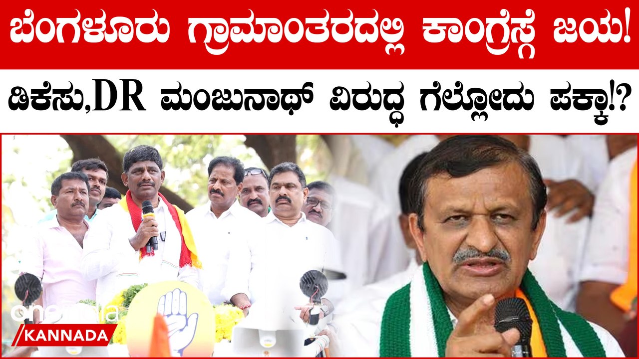 ಬೆಂಗಳೂರು ಗ್ರಾಮಾಂತರದಲ್ಲಿ ಜನರ ಒಲವು DK Suresh ಕಡೆಗೆ!