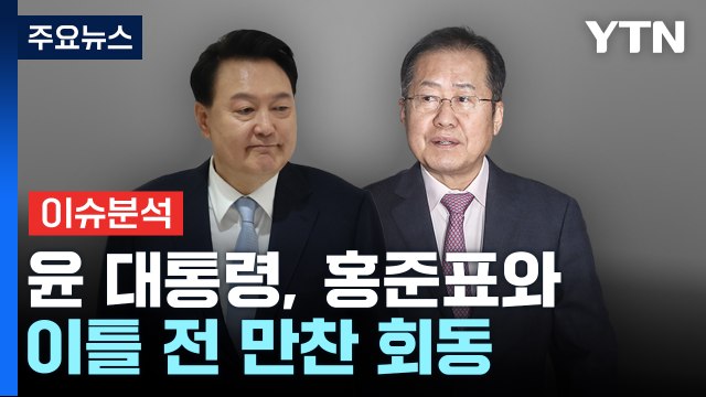 [YTN24] 尹, 홍준표와 이틀 전 만찬 회동...'박영선·양정철 기용설' 여진 / YTN