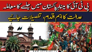 PTI ka Minar-e-Pakistan me jalse ka muamla