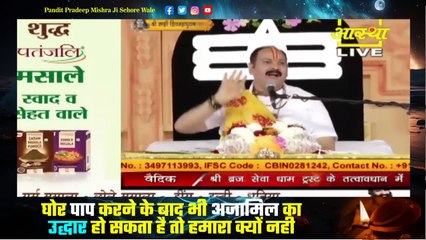 घोर पाप करने के बाद भी अजामिल का उद्धार हो सकता है तो हमारा क्यों नही - Pandit Pradeep Ji Mishra
