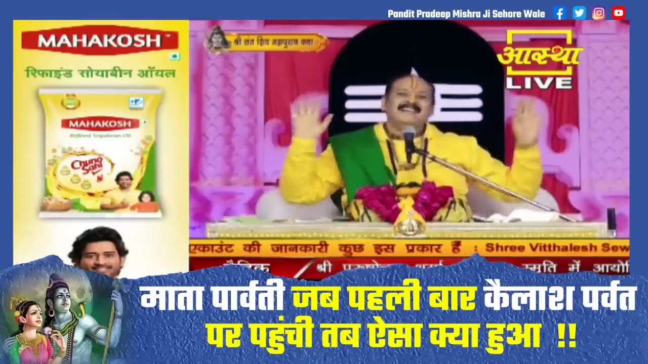 माता पार्वती जब पहली बार कैलाश पर्वत पर पहुंची तब ऐसा क्या हुआ - Pandit Pradeep Ji Mishra Sehore