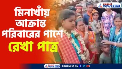 মিনাখাঁয় আক্রান্ত পরিবারের পাশে রেখা পাত্র