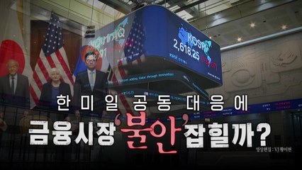 [영상] 첫 한미일 재무장관 회의...금융시장 '불안' 잡힐까? / YTN