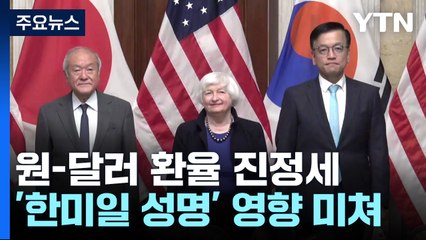한미일 재무 '구두 개입'...원·달러 환율 1372.9원 마감 / YTN