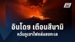 ภูเขาไฟอินโดฯ ปะทุหนัก สั่งอพยพ-เฝ้าระวังคลื่นสึนามิ  | ข่าวต่างประเทศ | PPTV Online