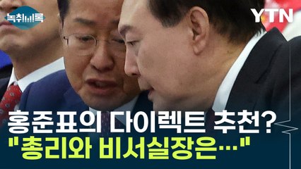 홍준표의 돌직구 추천? "총리는 김한길, 비서실장은 장제원" [Y녹취록] / YTN