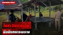 ไล่ล่า2บีอาร์เอ็น มือยิงทหารพราน | DAILYNEWSTODAY 18/04/67