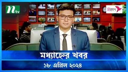 Modhyanner Khobor | 18 April 2024 | NTV Latest News Update