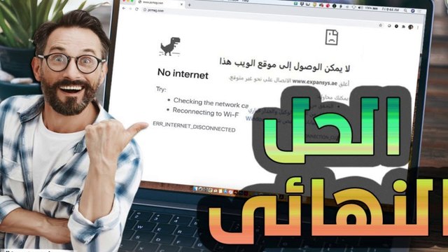 حل مشكلة الموقع لا يفتح بدون سبب وفجأة - عدم فتح بعض المواقع رغم وصول الأنترنت