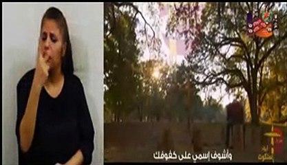 + ترنيمة انا محتاج لمسة روحك مترجمة بلغة الاشارة +
