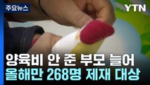 양육비 안 준 부모 증가세...제재에도 74% 미지급 / YTN