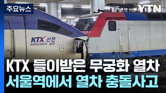 출발 앞둔 KTX 뒤에서 들이받은 무궁화호... 갑자기 쾅! / YTN