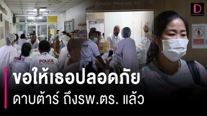 “ดาบต้าร์”  ถึงโรงพยาบาลตำรวจแล้ว ผ่าตัดรอบสองทันที  | HOTSHOT เดลินิวส์ 18/04/67