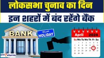 Bank Holiday Lok Sabha Election: इन राज्यों में बैंक रहेंगे बंद, निपटा लें जरूरी काम| GoodReturns