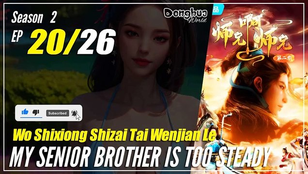 【Shixiong A Shixiong】 Season 2 EP 20 (33) - My Senior Brother Is Too Steady | Donghua - 1080P