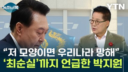 박지원 "대통령 인사를 비선라인에서? 제2의 최순실, 밝혀라" [Y녹취록] / YTN