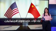 اجتماعات في السفارة الصينية بواشنطن لمناقشة قرار حظر 
