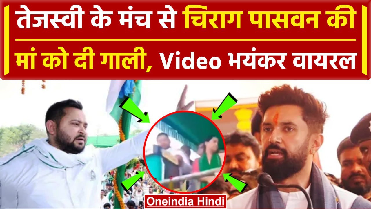 Tejashwi Yadav की Jamui Rally में Chirag Paswan की मां को दी गाली, Video Viral | वनइंडिया हिंदी