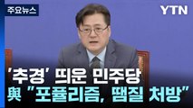 '추경' 띄운 민주당...與 