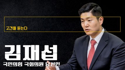 처절한 반성 통해 패배에 관한 백서 나와야… 다음선거까지 실천 의지가 필요 [김재섭 국민의힘 국회의원 당선인에게 고견을 듣는다]