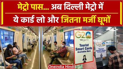 Delhi Metro का Tourist Card सिर्फ 200 रुपये में अनलिमिटेड सफर | #Shorts | वनइंडिया हिंदी