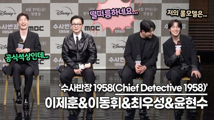이제훈&이동휘&최우성&윤현수, 공식석상에서 박장대소!! 떨떠름과 얼떨떨의 차이.. 이동휘가 불편해 하는 윤현수의 롤모델!!(‘수사반장 1958’ 제작발표회) [TOP영상]