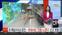 일본 해상서 6.6 강진…국내서도 '진동 느꼈다' 신고 빗발