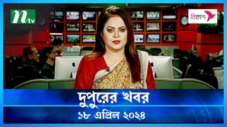 Dupurer Khobor | 18 April 2024 | NTV Latest News Update
