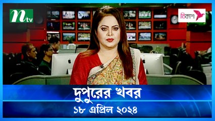 Dupurer Khobor | 18 April 2024 | NTV Latest News Update