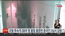 모텔 투숙객 230여명 불법 촬영한 중국인 2심서 감형